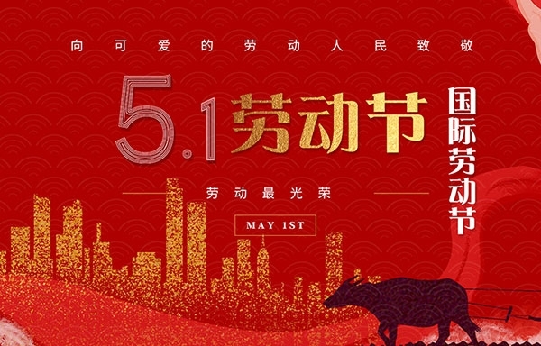 江蘇省華揚(yáng)新能源有限公司祝大家勞動(dòng)節(jié)快樂(lè)！